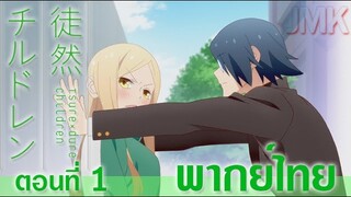 JMK-Tsurezure children ตอนที่ 1 [ฝึกพากย์ไทย]