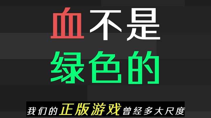 Blood Is Still Red: How Explicit Were Our Legitimate Games Back Then? A 10,000-Word Deep Dive into C