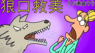 《卡通盒子系列》牛仔本尼的荒野奇遇——狼口救美