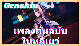 เพลงต้นฉบับ ในหลีเยว่