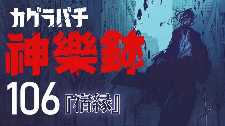 【كاغورا بو】الحلقة 106: «العلاقة القديمة»