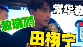 考古一下田栩宁，这给我干哪来了？嘉尚传媒！怎么又是你？原来这个视频里不止有敖瑞鹏、常华森、王弘毅、陈鹤一、肖凯中！还有田栩宁！果然人火了脸就变得清晰了…