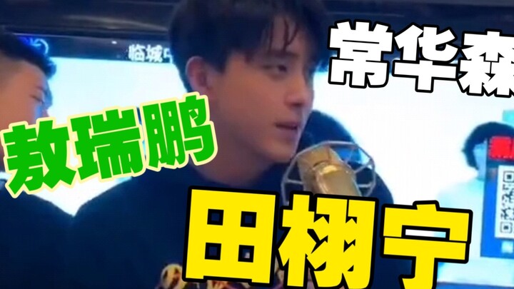 考古一下田栩宁，这给我干哪来了？嘉尚传媒！怎么又是你？原来这个视频里不止有敖瑞鹏、常华森、王弘毅、陈鹤一、肖凯中！还有田栩宁！果然人火了脸就变得清晰了…