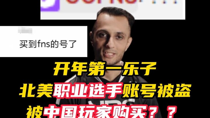 แอคเคาต์ FNS ของวาทยกรอันดับหนึ่งในอเมริกาเหนือถูกแฮ็ก ผู้เล่นจีนช่วยกอบกู้ออนไลน์ [วิลเลินต์]