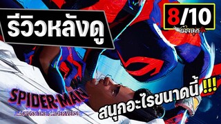 รีวิว Spider-Man : Across the Spider-Verse 2 ผงาดข้ามจักรวาลแมงมุม (มีสปอย)