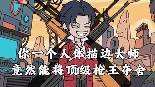 【p1】你一个人体描边的大师，竟然能将顶级枪王夺舍？