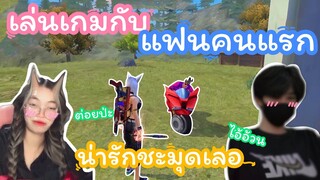 Free Fire เล่นเกมกับแฟนคนแรก น่ารักสุดๆ[2]