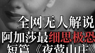 女人死到临头用诡计绝地逆转，阿加莎最细思极恐的短篇力作《夜莺山庄》