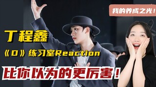 “我曾不看好他，他却给了我无数的惊喜！”丁程鑫练习室版《D》Reaction