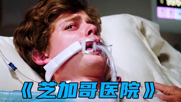 เด็กดื้อเล่นแผลงๆ ในโรงภาพยนตร์ แต่กลับต้องชดใช้ด้วยราคาที่แสนเจ็บปวด! "โรงพยาบาลชิคาโก"