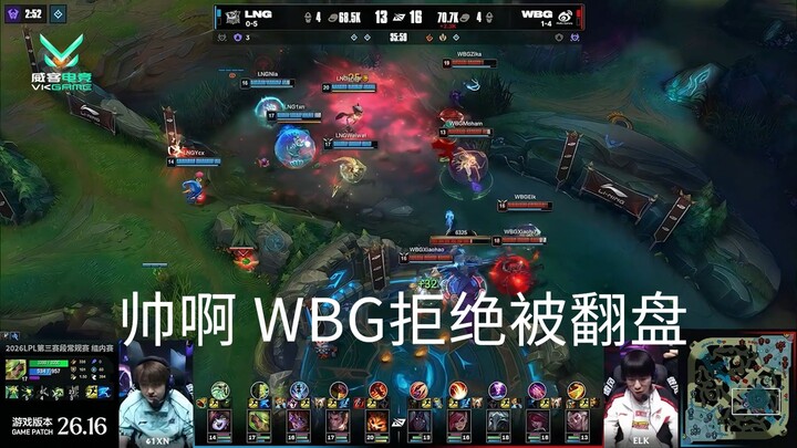 【VKGAME】LOL 帅啊 WBG拒绝被翻盘 最后一波团灭对面 顺利拿下比赛