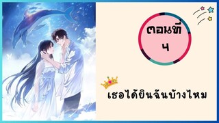 เธอได้ยินฉันบ้างไหม? ตอนที่ 4