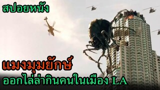 สปอยหนัง | แมงมุมยักษ์ตัวใหญ่เท่าบ้าน ออกไล่ล่าผู้คนในเมือง