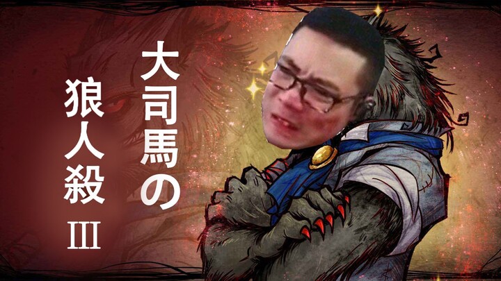 大司马の狼人杀（第三期），病房暴乱！全员病友！