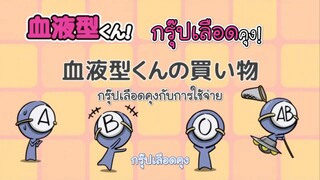 Ketsuekigata-kun! กรุ๊ปเลือดบอกนิสัย Season 1 ตอนที่ 6 ซับไทย