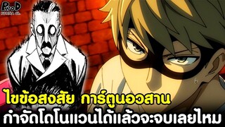 (สปอย)สปายxแฟมิลี่ -ไขข้อสงสัย กำจัด "โดโนแวน" ได้แล้วการ์ตูนจะอวสานเลยไหม? [SPYxFAMILY]