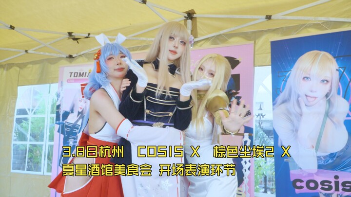 March 8th, Hangzhou: COSIS X Brown Dust 2 X Summer Star Tavern Food Gathering – Opening Performance 