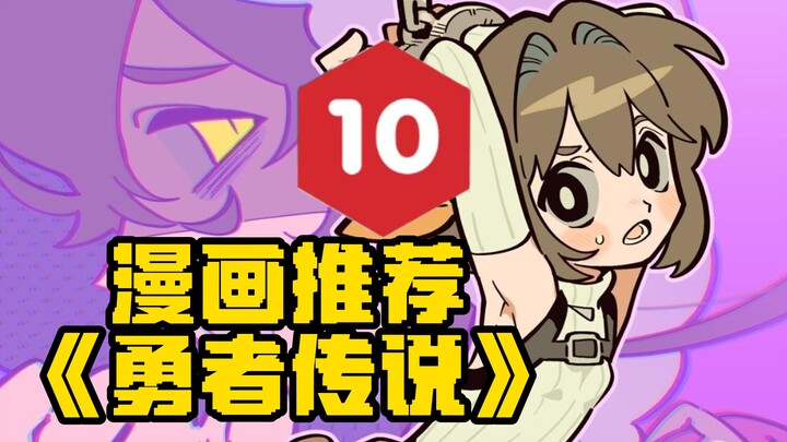 【แนะนำมังงะ】จอมมารชั่วร้ายจับตัวฮีโร่มาหวังทำให้เธอหลงทาง แต่สุดท้ายฮีโร่ก็…เตะเขากระเด็น! “ตำนานฮีโ