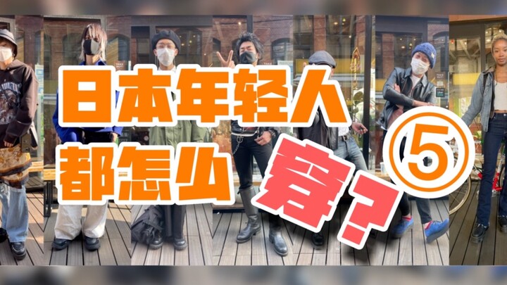 衣时独行：日本年轻人如何把vintage穿出自己的风格？下北泽素人穿搭vol.5