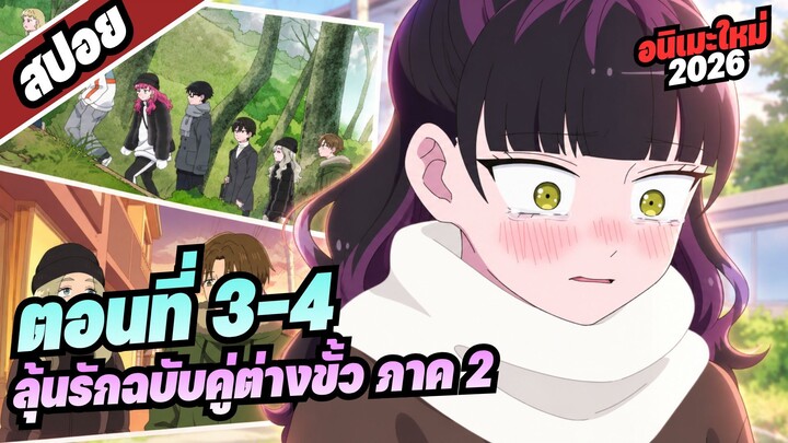 【สปอยอนิเมะ】ลุ้นรักฉบับคู่ต่างขั้ว ซีซั่น2 | ตอนที่ 3-4 #อนิเมะใหม่2026