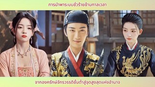 การนำพาระบบชั่วร้ายข้ามกาลเวลา จากองครักษ์จักรวรรดิชั้นต่ำสู่จุดสูงสุดแห่งอำนาจ