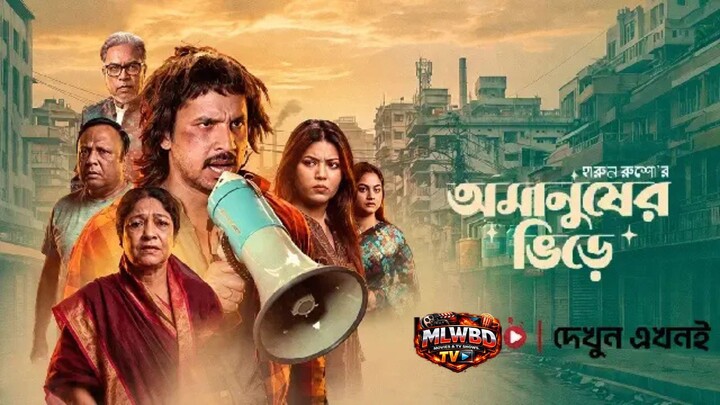Omanusher-Bhire-অমানুষের-ভিড়ে
