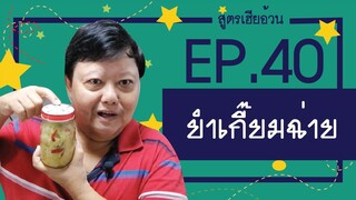 EP.40 ยำเกี่ยมฉ่ายน้ำมันงา I สูตรเฮียอ้วน ร้านไตรพรโภชนา