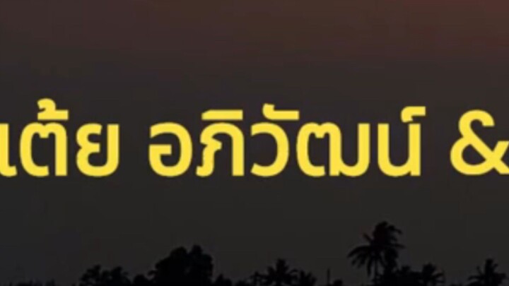 ฉันยังรักเธอ