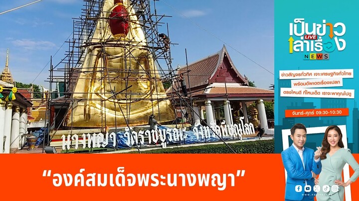 ปิดทองคำแท้ “องค์สมเด็จพระนางพญาองค์ใหญ่” l เป็นข่าวเล่าเรื่อง