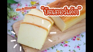 บัตเตอร์เค้ก Butter Cake : เชฟนุ่น ChefNuN Cooking