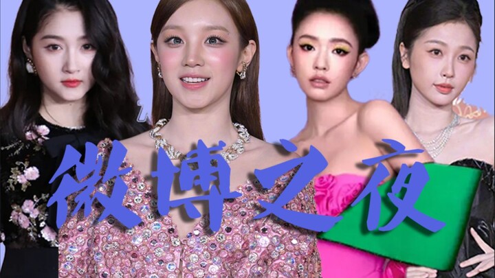 微博之夜丑衣服又聚会了！