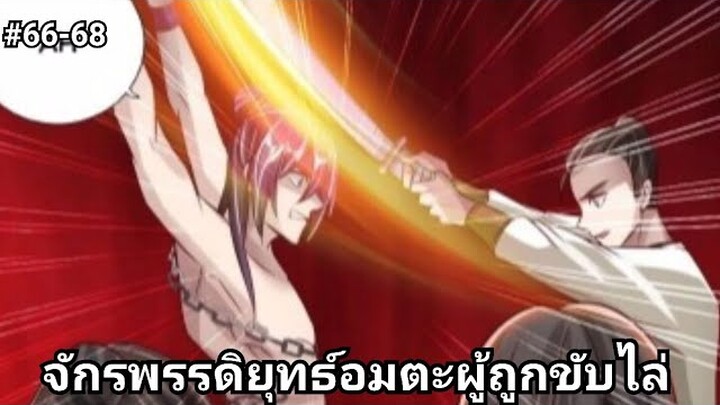 (พากย์มังงะ)จักรพรรดิยุทธ์อมตะอหังการ์ถูกขับไล่ ตอนที่ 66-68