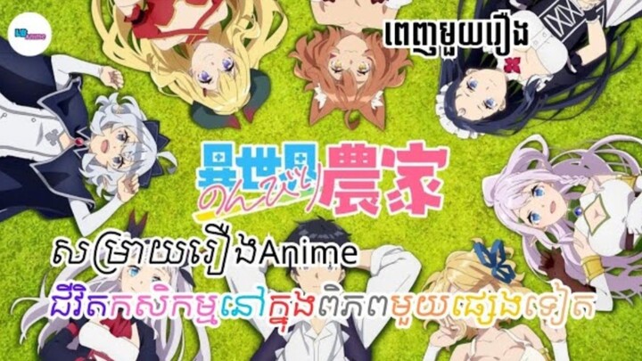 សម្រាយរឿងAnime«»ជីវិតកសិកម្មនៅក្នុងពិភពមួយផ្សេងទៀត__ពេញមួយរឿង___LB_Anime