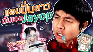 ROV : แอบไปปั่นสาว ดันเจอ Jayop