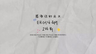 [SVT_Harbour บรรยายไทย] 210214 SEVENTEEN - ขอบคุณที่คุณเกิดมา (สุขสันต์วันเกิด)