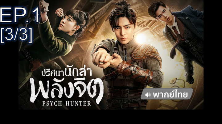 ซีรี่ย์จีน💥 Psych-Hunter วิญญาณนักล่า พากย์ไทย Ep1_3