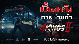 4KINGS2 | พาชมเบื้องหลังสุดเดือด