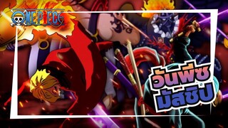 [วันพีซ｜มัสชิป｜AMV]อย่ารบกวนกัปตันของเรา