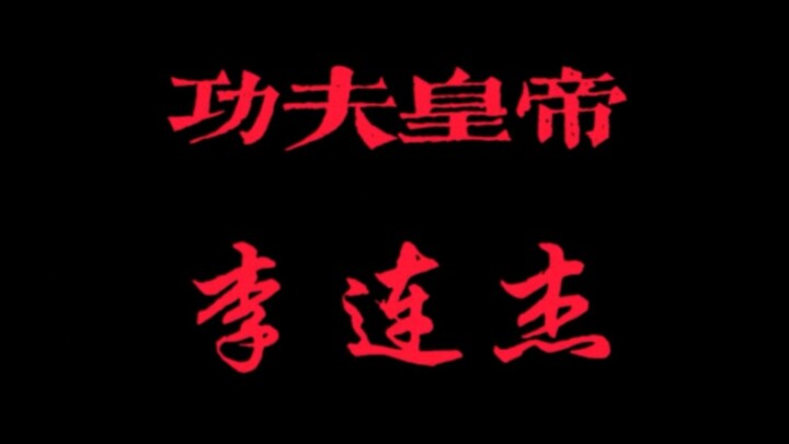 《李连杰：功夫皇帝的传奇之路》——华丽武技与无懈可击的表演