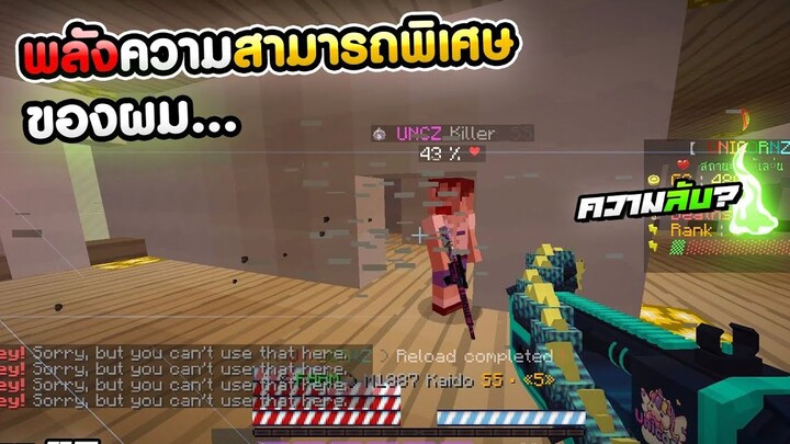 ความสามารถพิเศษที่ผมปิดบังคนดูมานาน- MineZ