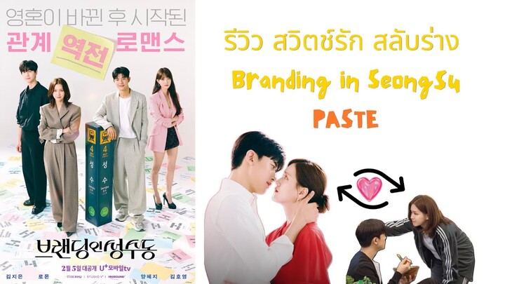 รีวิว+เรื่องย่อ สวิตช์รัก สลับร่าง Branding in Seongsu