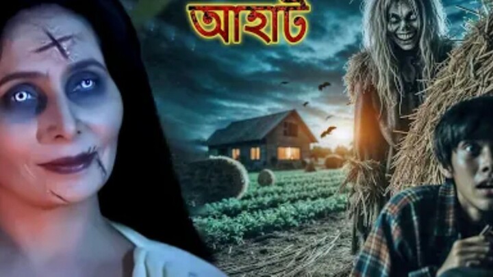 5/ Episode মধ্যরাতে গম ক্ষেতে একটি ভয়ঙ্কর ভূত আসে _ Aahat (Bengali) _ আহাত সিরিয(1080P_HD)