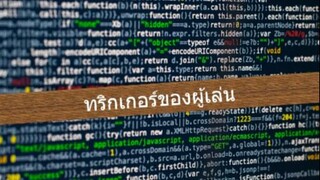 Unit 3.2 - ทริกเกอร์ของผู้เล่น