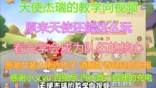 วิดีโอแนะนำเกมมือถือ Tom and Jerry ของ Angel Jerry ปรากฎว่าเทวดายังเล่นได้แบบนี้ และหลังจากดู คุณจะก