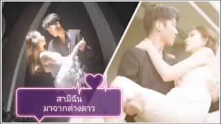 สามีฉันมาจากต่างดาว (ซับไทย)