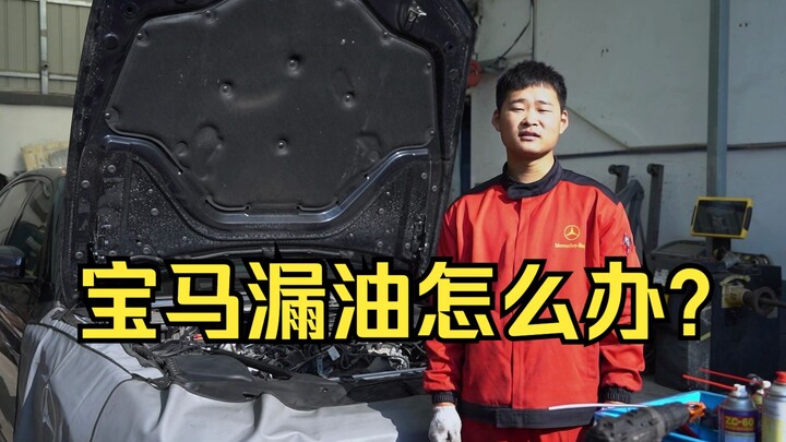 【ต้องดูสำหรับเจ้าของรถเบนซ์】ขั้นตอนและเทคนิคแก้ไขปัญหารถรั่วซึมน้ำมันอย่างรวดเร็ว