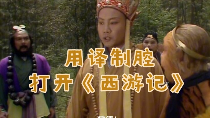 เปิดมุมมองใหม่ของ “ไซอิ๋ว” ด้วยสำเนียงพากย์!