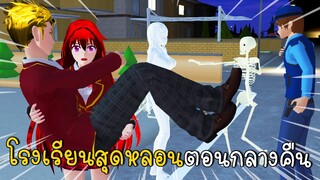 เรื่องเล่าลึกลับ ตอนที่ 6 โรงเรียนสุดหลอนตอนกลางคืน SAKURA School Simulator ep67 | CKKIDGaming