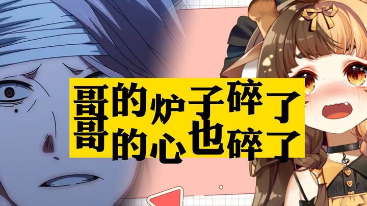 哥的炉子碎了，哥的心，也碎了！《一人之下5》新ED翻唱