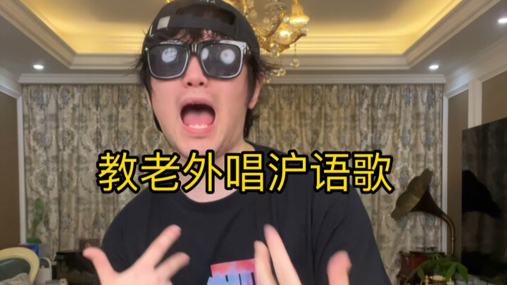 Teaching foreign friends to sing songs in Shanghainese